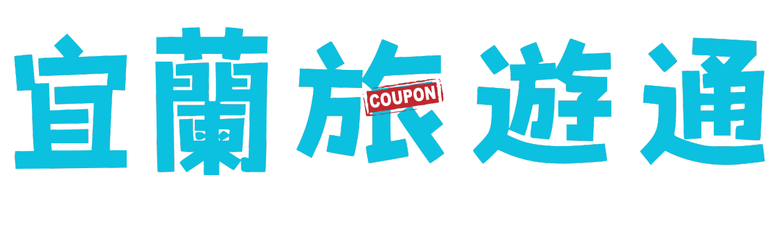 宜蘭旅遊通